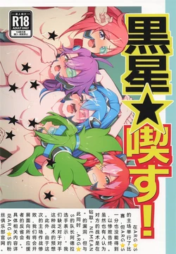 (Gouyoku de Kenkyo na Event TURN18) [Ryuusuitai (Mizutenka)] Kuroboshi Kissu! (Yu-Gi-Oh! OCG) [Chinese] [姬嗣恋个人汉化]