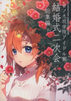 (C91) [Clochette (Sakura Yuki)] Otonokizaka Gakuin Idol-bu Kekkonshiki Nijikai -Soushuuhen- (Love Live!)