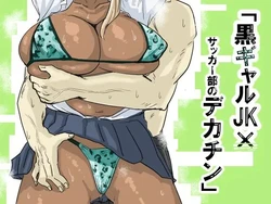 [Mota Peki] Kuro Gal JK × Soccer-bu no Dekachin｜La Colegiala Gal Moreana x Las Enormes Vergas del Club de Fútbol [Spanish] [Anything]