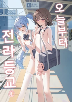 [Saki Rinku] Kyou Kara Zenra Toukou | 오늘부터 전라등교 1+2 [Korean]