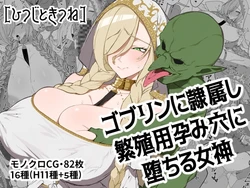 [Hitsuji to Kitsune] Goblin ni Reizokushi Hanshokuyou Harami Ana ni Ochiru Megami