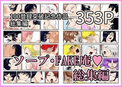 [Fake An] Sopu FAKE An soshuhen