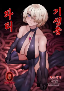 [Mayinrou (Suika Maron)] Parasite Party EP. 0 | 기생충 파티 [Korean] [Digital]