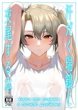 [Solo Play (Gaffe Takaman)] Asedaku Zuikaku to Koubi Suru Hon | Книга про кохання з потною Дзуйкаку (Kantai Collection -KanColle-) [Ukrainian] [Decensored] [Digital]