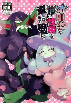 青梅来扭曲我的性癖了！！！ | [路的合作汉化] (pokemon) (Chinese)