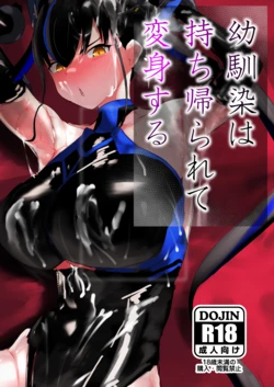 [deep blue spirit (Netorage)] Osananajimi wa mochikaera rete henshin suru [Digital]