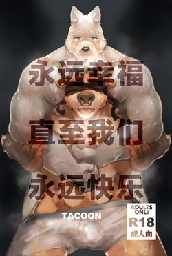 [TACOON]《HAPPILY EVER AFTER》 -《永远幸福直至我们永远快乐》[Chinese] [Digital]