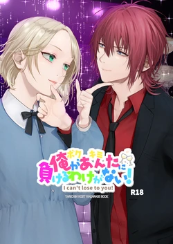 [Checken Heart Break (Hikita Long)] Ore ga Anta ni Makeru Wake ga Nai! [Digital]