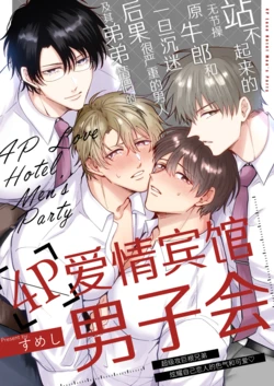 [Sumeshiya-san (Sumeshi)] Tatanai Yarichin Motohosuto ga Hamaru to Yabaiotoko to Otouto Couple to 4P Rabuho Danshikai | 站不起来的无节操原牛郎和一旦沉迷后果很严重的男人及其弟弟情侣的4P爱情宾馆男子会 [Chinese] [Digital]