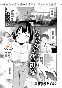 [Oyuno Mizuwari] Hodokenai de Hatsukoi (COMIC Kairakuten BEAST 2026-02) [Chinese] [摆烂吃瓜汉化组] [Digital]