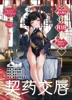 [Hatogoya (Hatoharu)] Keiyaku Koujin | 契药交唇 (Blue Archive) [Chinese] [欶澜汉化组] [2025-09]
