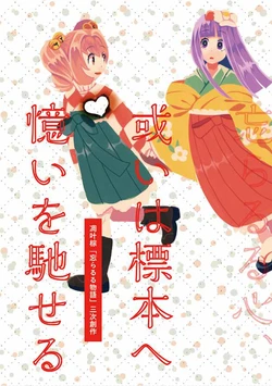 [HOSENROCK (culotte)] Arui wa Hyouhon e Omoi o Haseru (Touhou Project) [Digital]