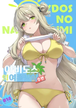 [Jenoa Cake (Takayaki)] Abydos no Natsuyasumi | 아비도스의 여름방학   (Blue Archive) [Korean] [Digital] [Incomplete]