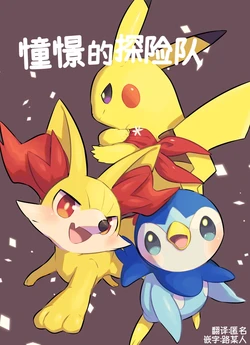 憧憬的探险队 | [Onmake] Akogare no Explorer | (Pokémon) [路的合作汉化] [Chinese]