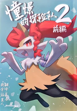 憧憬的探险队 2  前篇 | [Onmake] Akogare no Explorer  Previous Chapter | (Pokémon) [路的合作汉化] [Chinese]