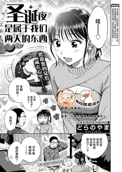 [Doranoyama] Seiya wa Futari no Mono dakara | 圣诞夜是属于我们两人的东西 (COMIC Shitsurakuten 2026-01) [Chinese] [摆烂吃瓜x禁漫天堂] [Digital]