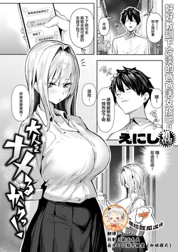 [Enishi] Otona o Nameru kara! (COMIC Shitsurakuten 2026-01) [Chinese] [摆烂吃瓜x禁漫天堂] [Digital]