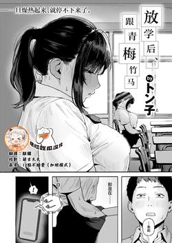 [Tonko] Houkago, Osananajimi to... | 放学后、跟青梅竹马 (COMIC Shitsurakuten 2026-01) [Chinese] [摆烂吃瓜x禁漫天堂] [Digital]