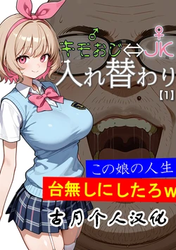 [Ai・Kinniku Haku] Kimo-Oji JK Irekawari Ch. 1 - Kono Musume no Jinsei Dainashi ni Shitaro w [Chinese] [古月个人汉化] [AI Generated]