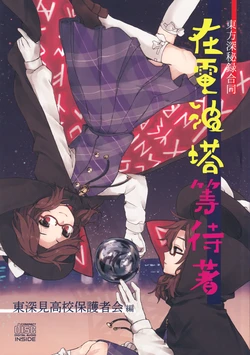 (C88) [Cajiva's Gadget Shop (Various)] Denpatou de Matteru | 電波塔在等待著 (Touhou Project) [Chinese]