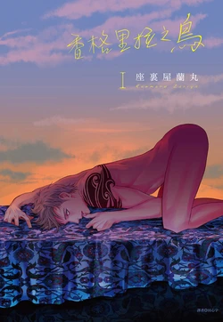 [Zariya Ranmaru] Shangrila no Tori I-III | 香格里拉之鳥 I~III [Chinese] [Digital]