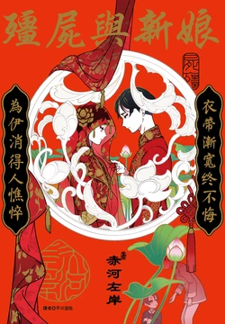 [Akagawa Sagan] Shikabane to Hanayome | 殭屍與新娘 [Chinese] [Digital]