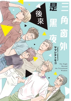 [Yamashita Tomoko] Sankakumado no Sotogawa wa Yoru Sonogo | 三角窗外是黑夜 後來 [Chinese] [Digital]
