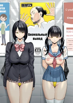 [Kokusan JK (Velzhe)] Ihen Deguch - The Exit Anomaly | Аномальный ВЫХОД (The Exit 8) [Russian] [minusmen] [Digital]