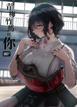 [Umemoto Seisaku Iinkai (Sakayama Shinta)] Osananajimi no Kimi | 青梅竹馬的你 [Chinese] [MTL] [Digital]