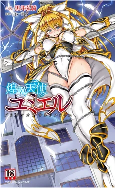 [Kuroi Hiroki, Usyuuri] Kouyoku Tenshi Yumiel Prison of Sacrifice [Chinese] [AI汉润]