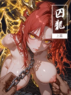 囚龙 1-2[uncensored] [落花入梦] [AI Generated]