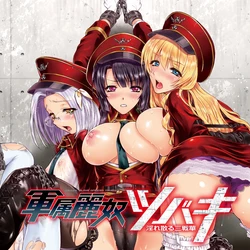 [Takaoka Chikara, Karasuma Nishiki] Gunzoku Reido Tsubaki -Midarechiru Sansenka- | 军属丽奴·椿 淫靡凋零的三战华 [Chinese] [AI汉润]