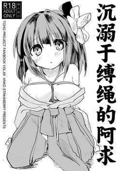 [Anko Strawberry (Natane Tsuyu)] Nawayoi Akyuu | 沉溺于缚绳的阿求 (Touhou Project) [Chinese] [白杨汉化组]