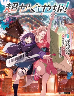 超かぐや姫！ （ファミ通文庫） [電子書籍版]