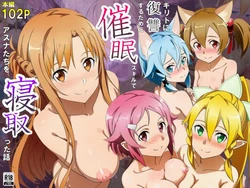 [サークル休館日] キリトに復讐するために催◯スキルでアスナたちを寝取った話 (ソードアート・オンライン) [AI Generated]