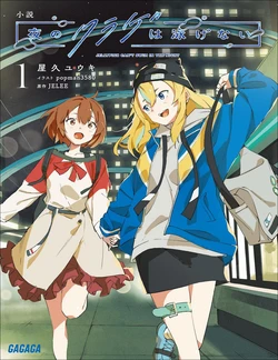 Novel: Jellyfish Can't Swim in the Night - 1