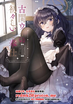 [Sugar Coat: (Zarame)] Koseki Ui no Uiuishii Gohoushi (Blue Archive) [Chinese] [Digital]