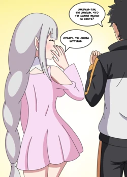 [waytntr] Двойная роль Эмилии [RUS]