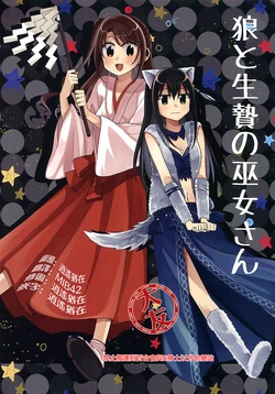 (C97) [Majihima (Bocha)] Ookami to Ikenie no Miko-san (THE IDOLM@STER CINDERELLA GIRLS) [Chinese] [大友同好會]