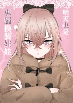 (FF46) [心動大鳥團 (Mikuri)] 明天也是專屬換裝娃娃 (Sono Bisque Doll wa Koi o Suru) [Chinese] [Sample]