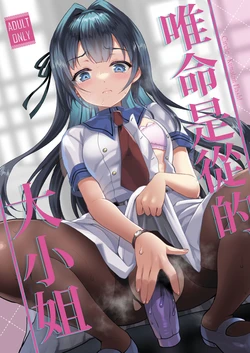 [Kuma-tan Flash! (Kumao Mofumofu)] Iinari Ojou-sama | 唯命是从的大小姐 [Chinese] [MTL] [Digital]