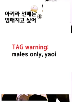 [Zensoku Punks] Akira Senpai wa Okasa Retai 6 | 아키라 선배는 범해지고 싶어 6 [Korean]